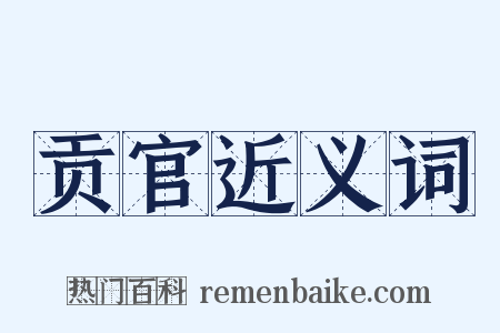 贡官近义词是什么意思的图片
